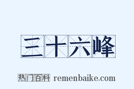 三十六峰是什么意思的图片